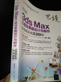 中文版3dsMax三维效果图设计与制作全视频实战228例（艺境）