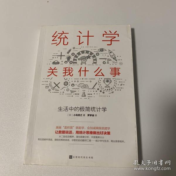 统计学关我什么事：生活中的极简统计学