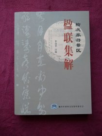 榆次旅游景区楹联集解（榆次文史第35辑）