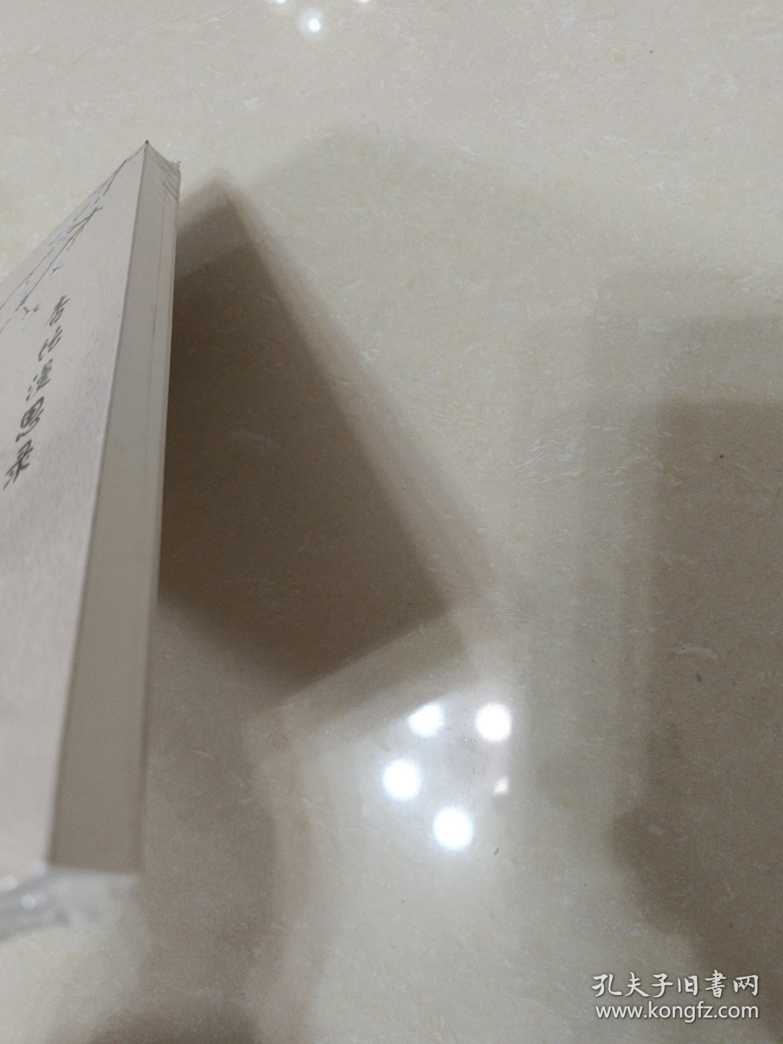 杏坛漫思录 高中政史地单元测试 全仁经 未拆封