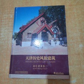 天津历史风貌建筑 居住建筑 卷二