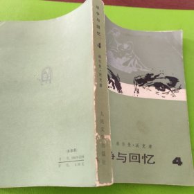 战争与回忆（1、2、3、4册）
