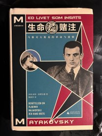 生命是赌注：马雅可夫斯基的革命与爱情；Mayakovsky: A life at stake
近全新，未阅