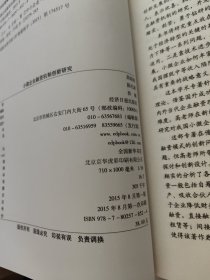 小微企业融资机制创新研究 扉页有字迹！