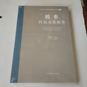 胶东红色文化故事 山东文化体验廊道故事丛书