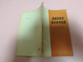 简明世界史教学参考地图