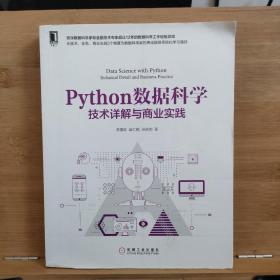 Python数据科学：技术详解与商业实践