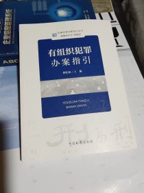 刑事犯罪办案指引丛书：有组织犯罪办案指引