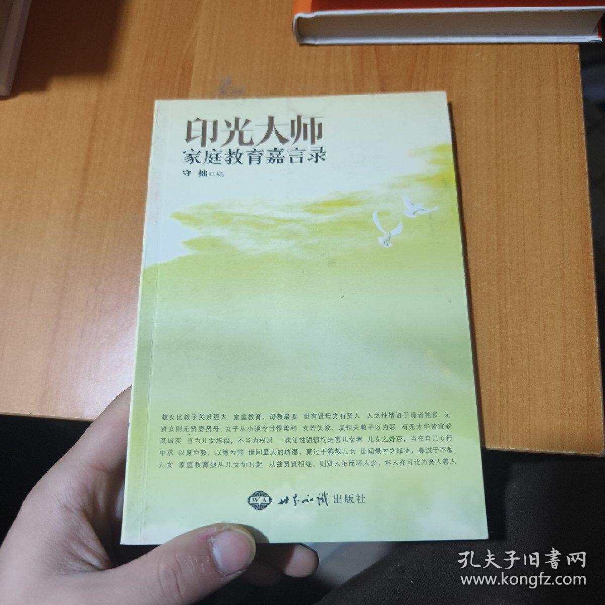 印光大师家庭教育嘉言录