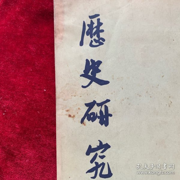 1955年《历史研究》杂志：東晉南北朝時期礦治鑄造業的恢復與發展（林寿晋）
從秦漢史料中看屯田探礦鑄錢三種制度（陈直）
明代的工匠制度（陈诗启）
明末城市經濟發展下的初期市民運動（刘炎）
魯迅和歷史科學（李瑞良）