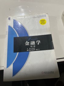 金融学（第2版）/普通高等院校经济管理类“十二五”应用型规划教材