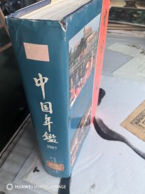 中国年鉴1987