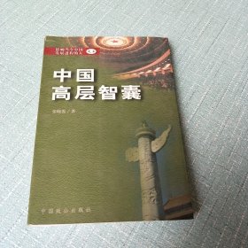 中国高层智囊:影响当今中国发展进程的人之三