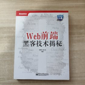 Web前端黑客技术揭秘