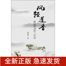 風(fēng)輕蓮香 雷冠軍詩作三百首