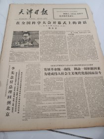 天津日报1978年3月22日
