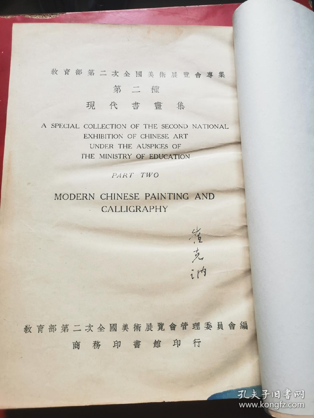 现代书画集（教育部第二次全国美术展览会专集第二种）天津大学教授崔克讷藏书