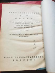 现代书画集（教育部第二次全国美术展览会专集第二种）天津大学教授崔克讷藏书