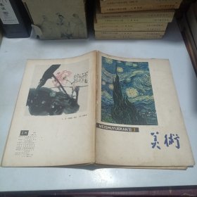 美术1980.3