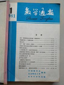 数学通报  1981-1983 （3 年全36期）