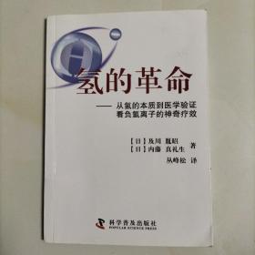 氢的革命 : 从氢的本质到医学验证看负氢离子的神
奇疗效