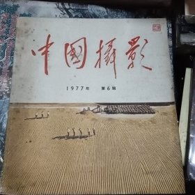 中国摄影1977年第6期