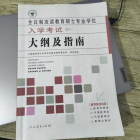 全日制攻读教育硕士专业学位入学考试大纲及指南