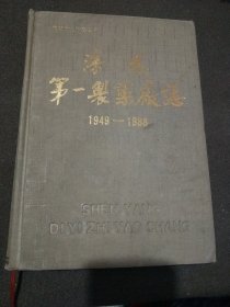 沈阳第一制药厂志1949-1988