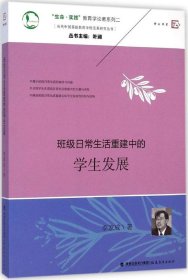 【正版书籍】梦山书系当代中国基础教育学校变革研究丛书班级日常生活重建中的学生发展