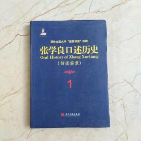 张学良口述历史 1