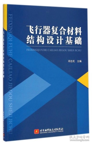 飞行器复合材料结构设计基础