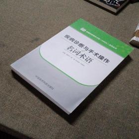 疾病诊断与手术操作名词术语