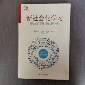 新社会化学习：通过社交媒体促进组织转型