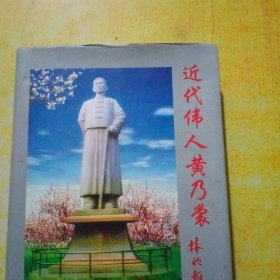 闽清县政协文史资料第十五辑近代伟人黄乃裳