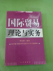 国际贸易理论与实务。