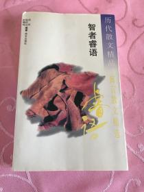 历代散文精品 ：智者睿语