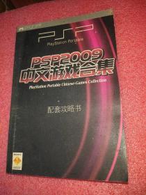 PSP2009中文游戏合集 配套攻略书