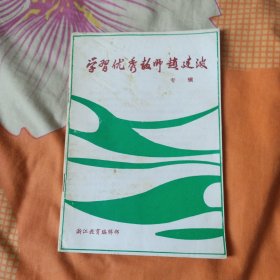 学习优秀教师赵建波 专辑