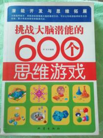 挑战大脑潜能的600个思维游戏