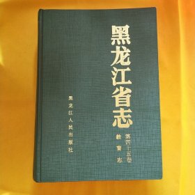 黑龙江省志.第四十五卷.教育志