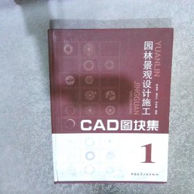 园林景观设计施工CAD图块集1