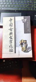 中国古典文学论丛 大32开平装1本，原版正版老书，如需了解详情，查看更多书影，请留言）放在家里我房间靠窗户第一个书架上至下第三排。2022.2.120整理