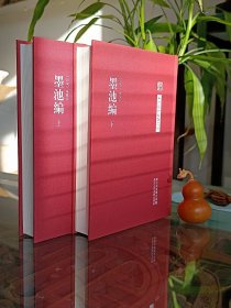 墨池编（上下册全）