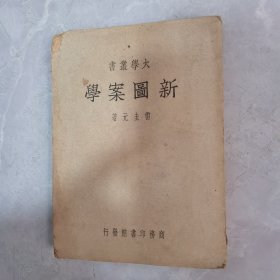 民国36年初版1950年版老课本《新图案学》