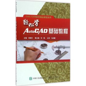 正版 轻松学AutoCAD基础教程 9787121295973 电子工业出版社