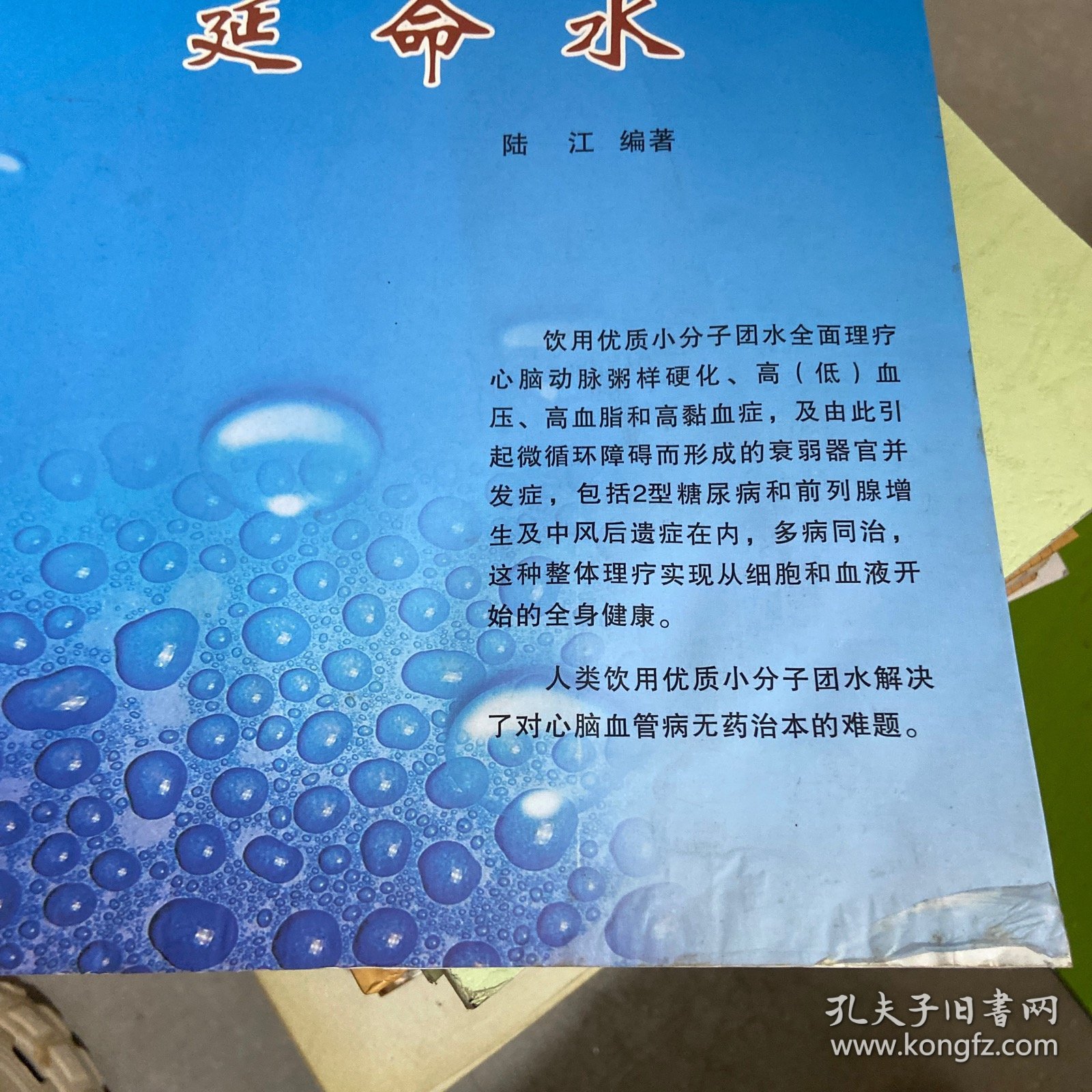 延命水