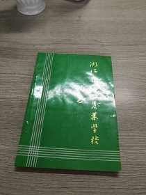 浙江省温州农业学校校志