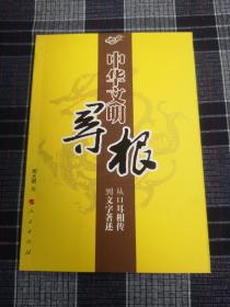 中华文明寻根：从口耳相传到文字著述