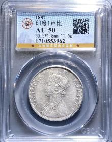 公博评级极美AU50 1887年印度银币一卢比 维多利亚版 永久包老保真！