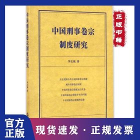 中國刑事卷宗制度研究 9787511899712